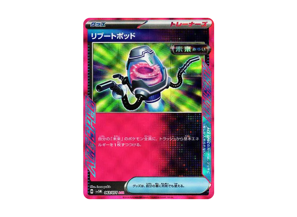 リブートポッド ACE [SV5M 063/071](拡張パック「サイバージャッジ」)