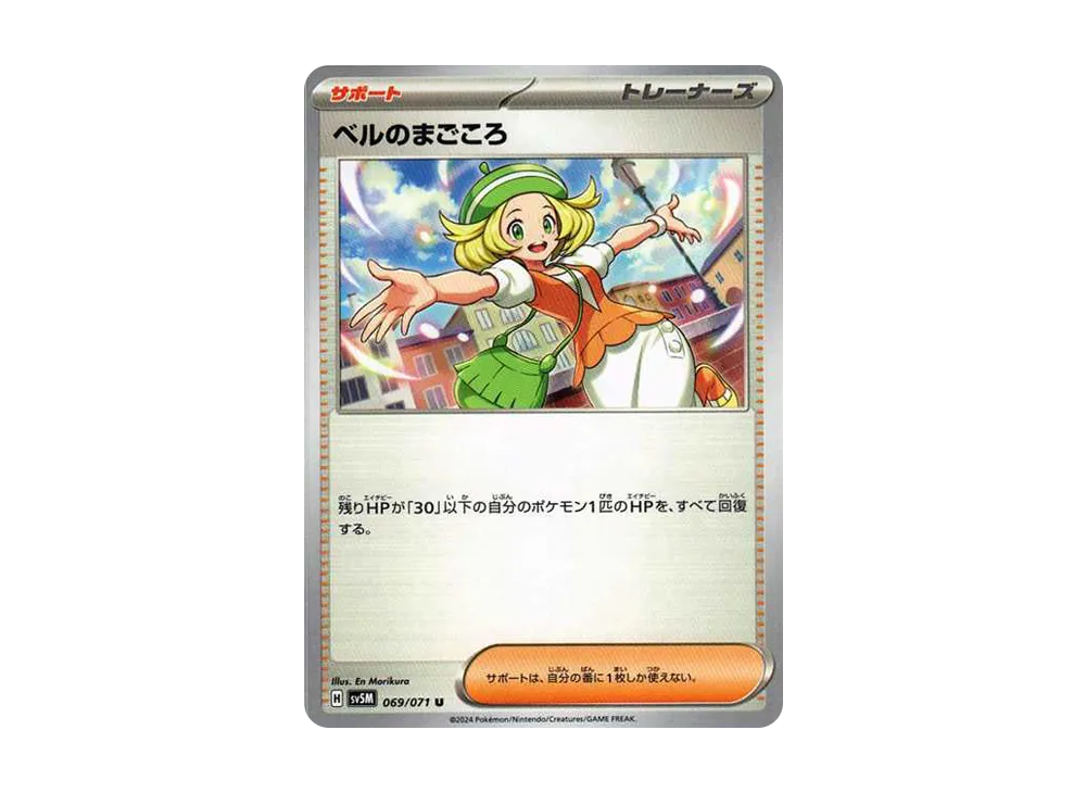 ベルのまごころ U [SV5M 069/071]](拡張パック「サイバージャッジ」)