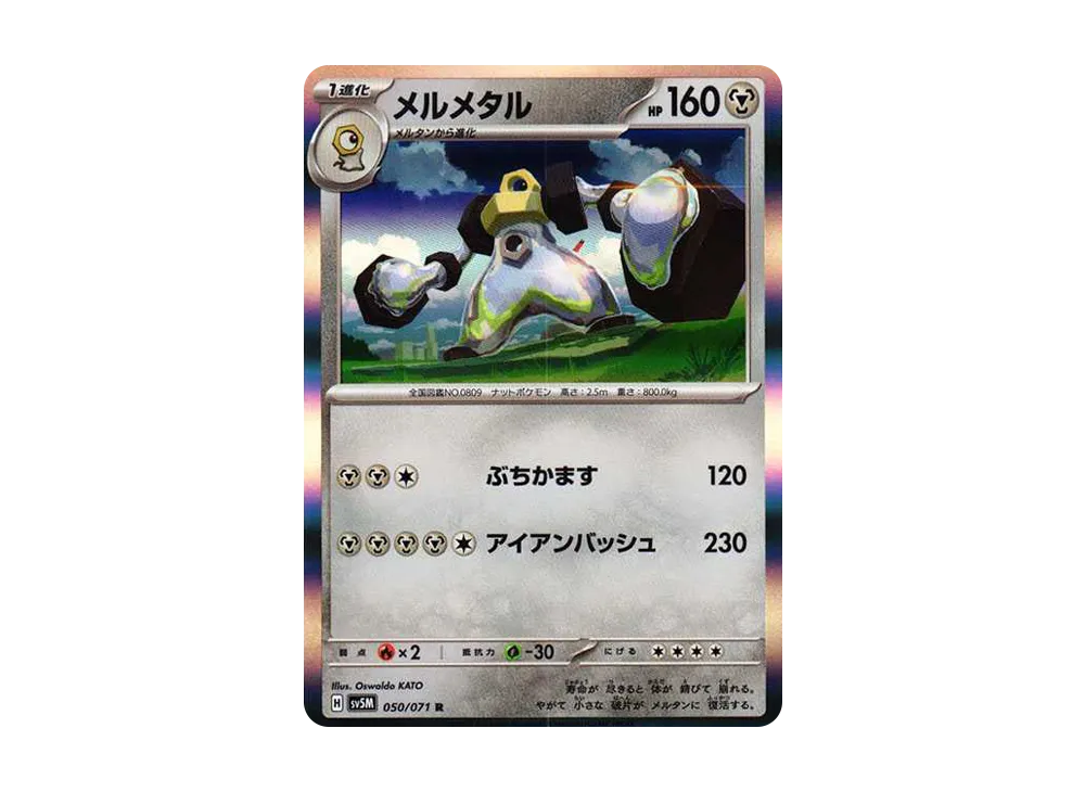 メルメタル R [SV5M 050/071](拡張パック「サイバージャッジ」)
