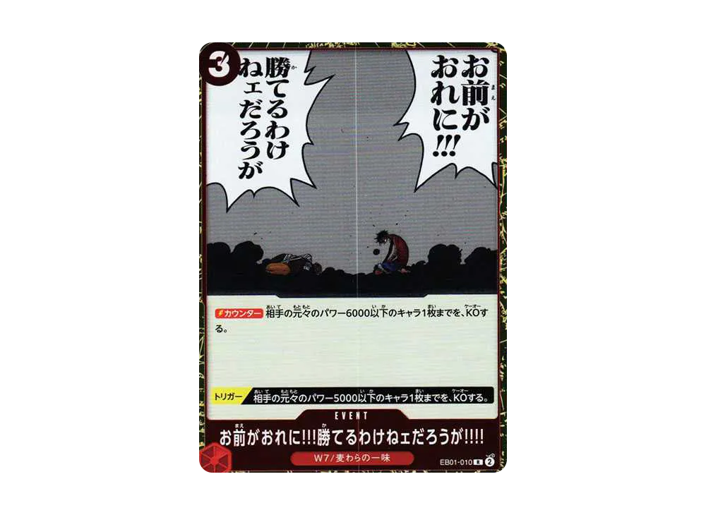 お前がおれに!!!勝てるわけねェだろうが!!!! R [EB01-010] (エクストラブースター メモリアルコレクション)