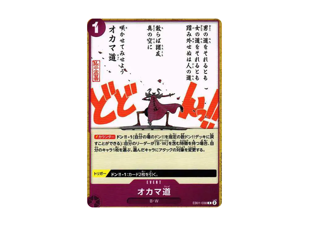 オカマ道 C [EB01-038] (エクストラブースター メモリアルコレクション)