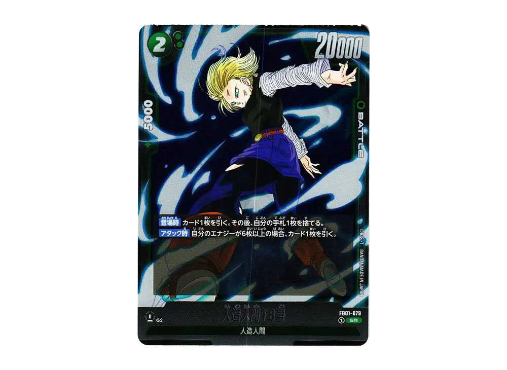 人造人間18号 SR [FB01-079](フュージョンワールド ブースターパック「覚醒の鼓動」)