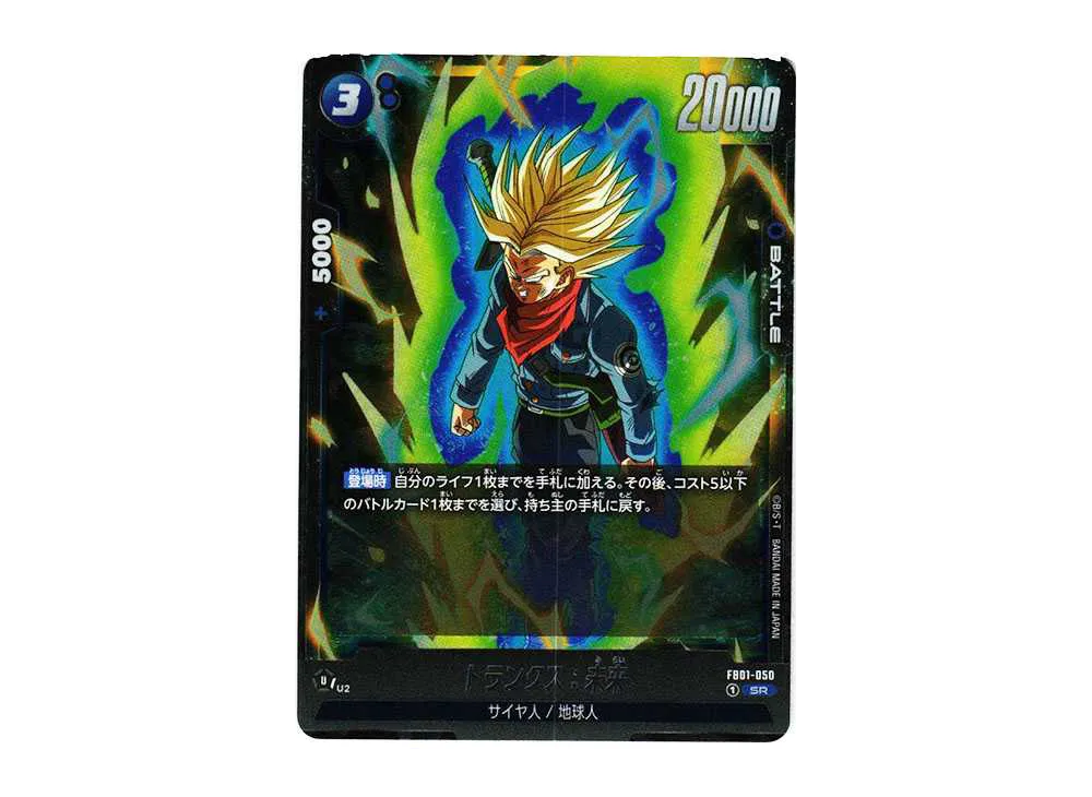 トランクス :未来 SR [FB01-050](フュージョンワールド ブースターパック「覚醒の鼓動」)