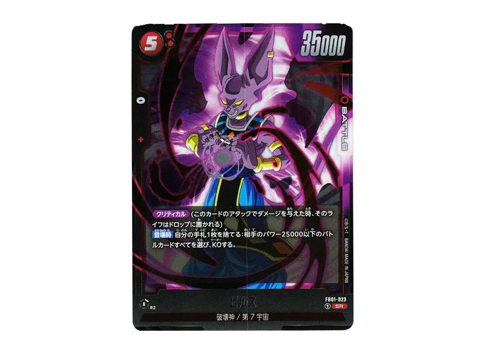 ビルス SR [FB01-023](フュージョンワールド ブースターパック「覚醒の鼓動」)