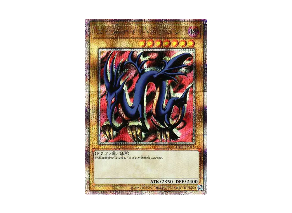 エビルナイト・ドラゴン 25th SE[TDPP-JP015](PREMIUM PACK -決闘者伝説 QUARTER CENTURY EDITION-)