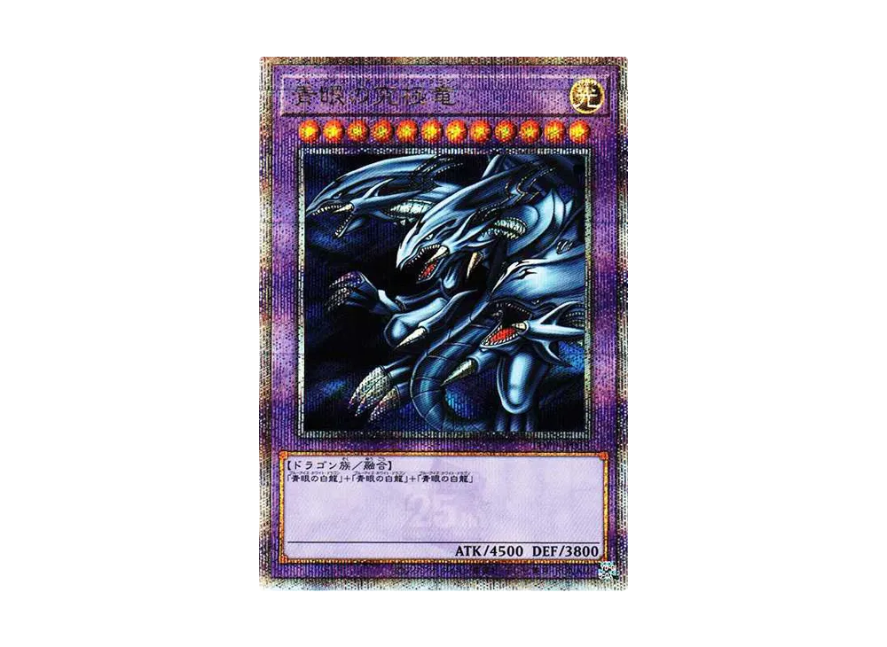 青眼の究極竜 25th SE[TDPP-JP018](PREMIUM PACK -決闘者伝説 QUARTER