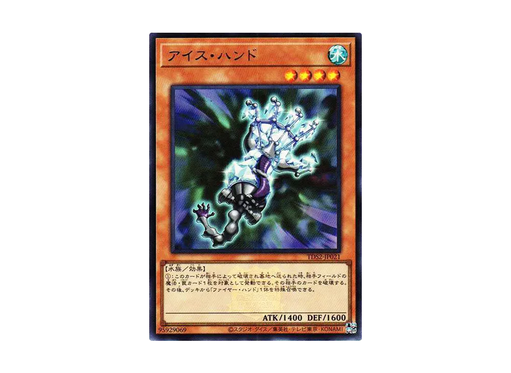 アイス・ハンド UR[TDS2-JP021](蟲惑魔の森 -決闘者伝説 クォーターセンチュリーエディション-)
