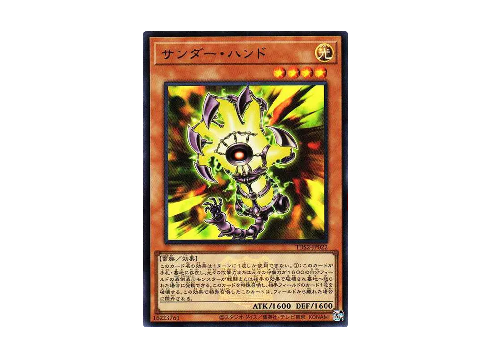 サンダー・ハンド UR[TDS2-JP022](蟲惑魔の森 -決闘者伝説 クォーターセンチュリーエディション-)