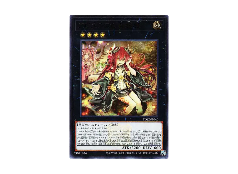 アロメルスの蟲惑魔 UR[TDS2-JP040](蟲惑魔の森 -決闘者伝説 クォーターセンチュリーエディション-)