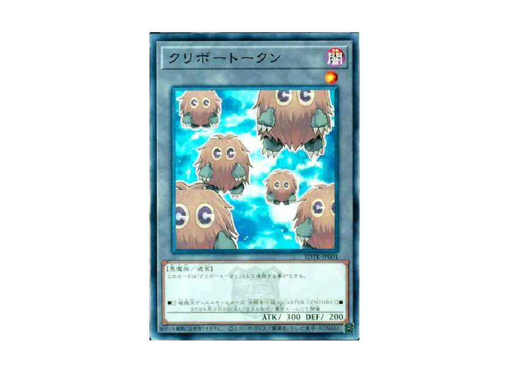 クリボートークン [TDTK-JP001](決闘者伝説 QUARTER CENTURY 限定仕様)