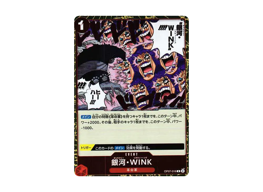 銀河・WINK R [OP07-016] (ブースターパック 500年後の未来)