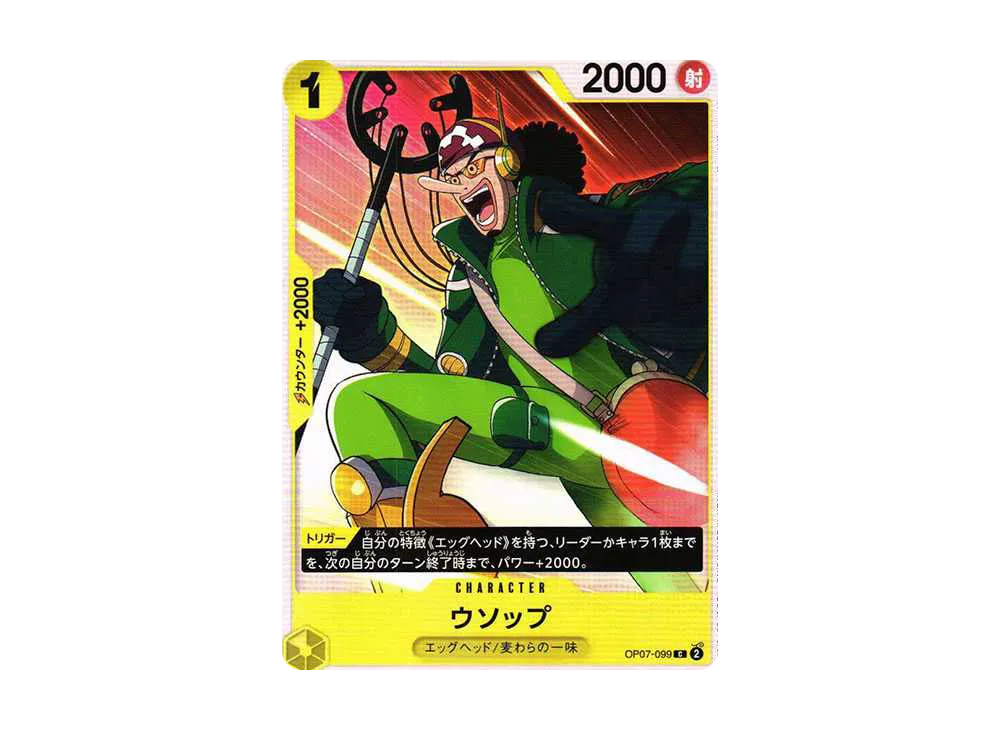 ウソップ C [OP07-099] (ブースターパック 500年後の未来)