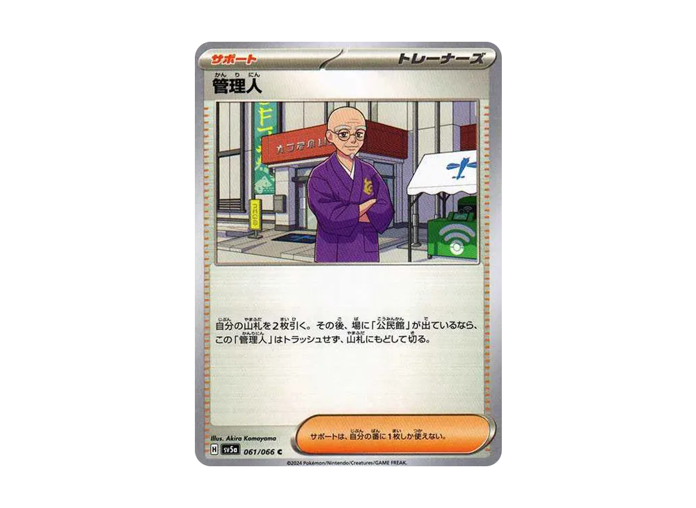 管理人 C [SV5a 061/066](強化拡張パック「クリムゾンヘイズ」)