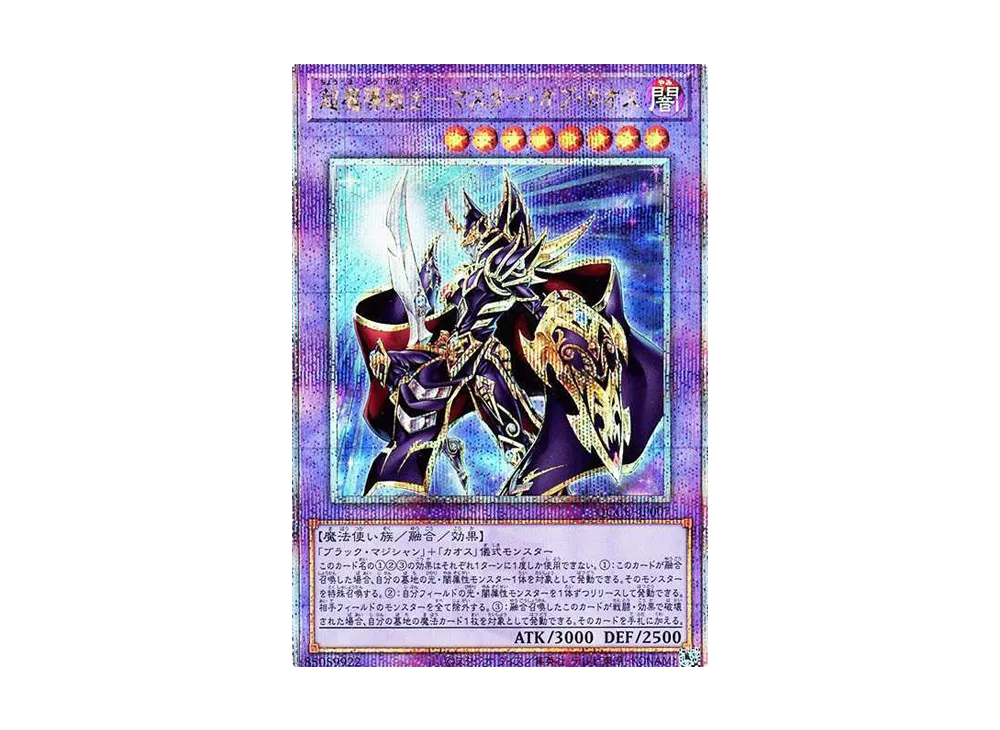 超魔導戦士－マスター・オブ・カオス 25th SE [QCCU-JP007](クォーター・センチュリー・クロニクル サイド：ユニティ)