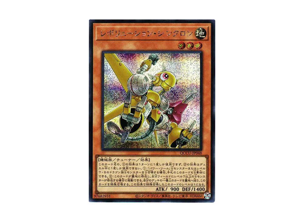 レボリューション・シンクロン SE [QCCU-JP048](クォーター・センチュリー・クロニクル サイド：ユニティ)