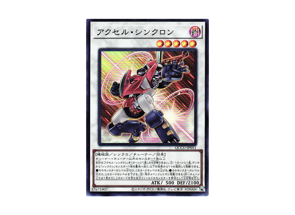 アクセル・シンクロン SR [QCCU-JP051](クォーター・センチュリー・クロニクル サイド：ユニティ)
