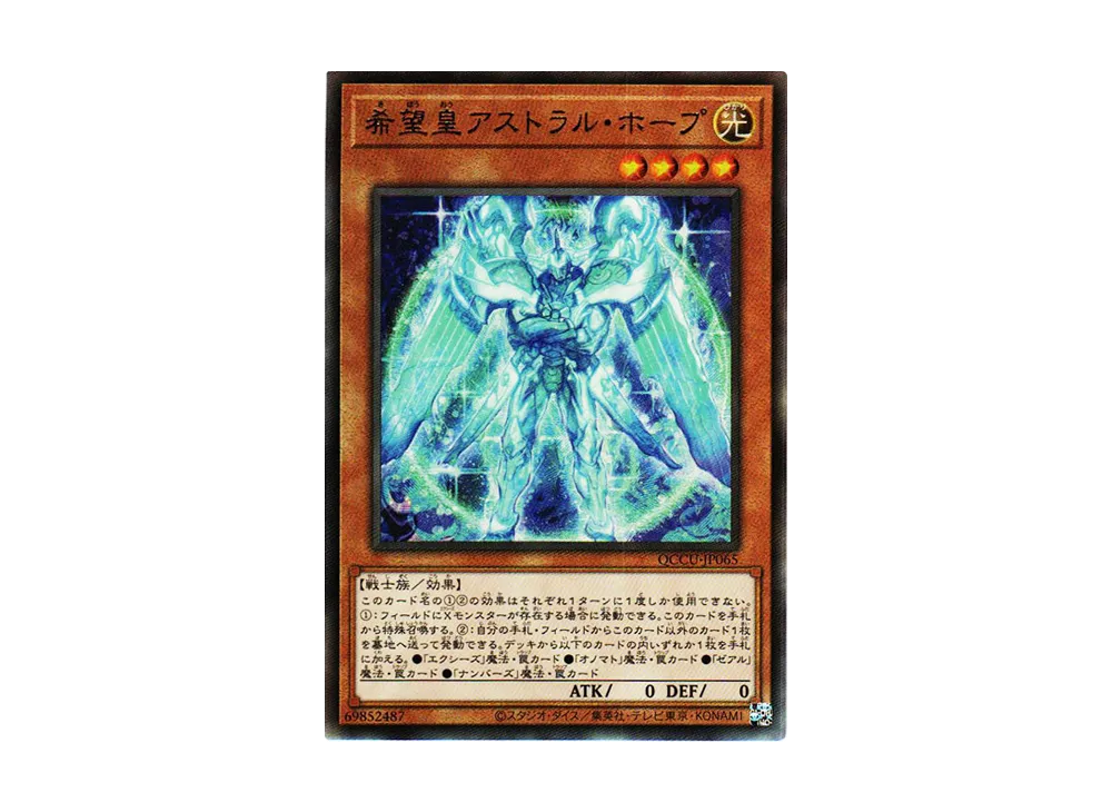 希望皇アストラル・ホープ UL [QCCU-JP065](クォーター・センチュリー・クロニクル サイド：ユニティ)