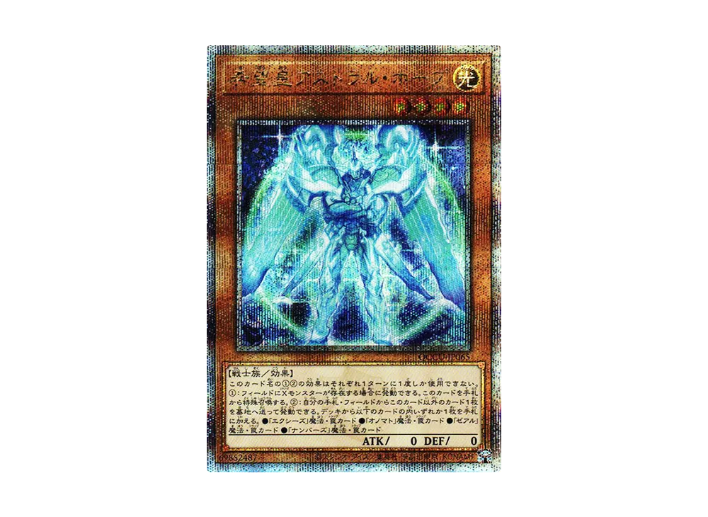 希望皇アストラル・ホープ 25th SE [QCCU-JP065](クォーター・センチュリー・クロニクル サイド：ユニティ)