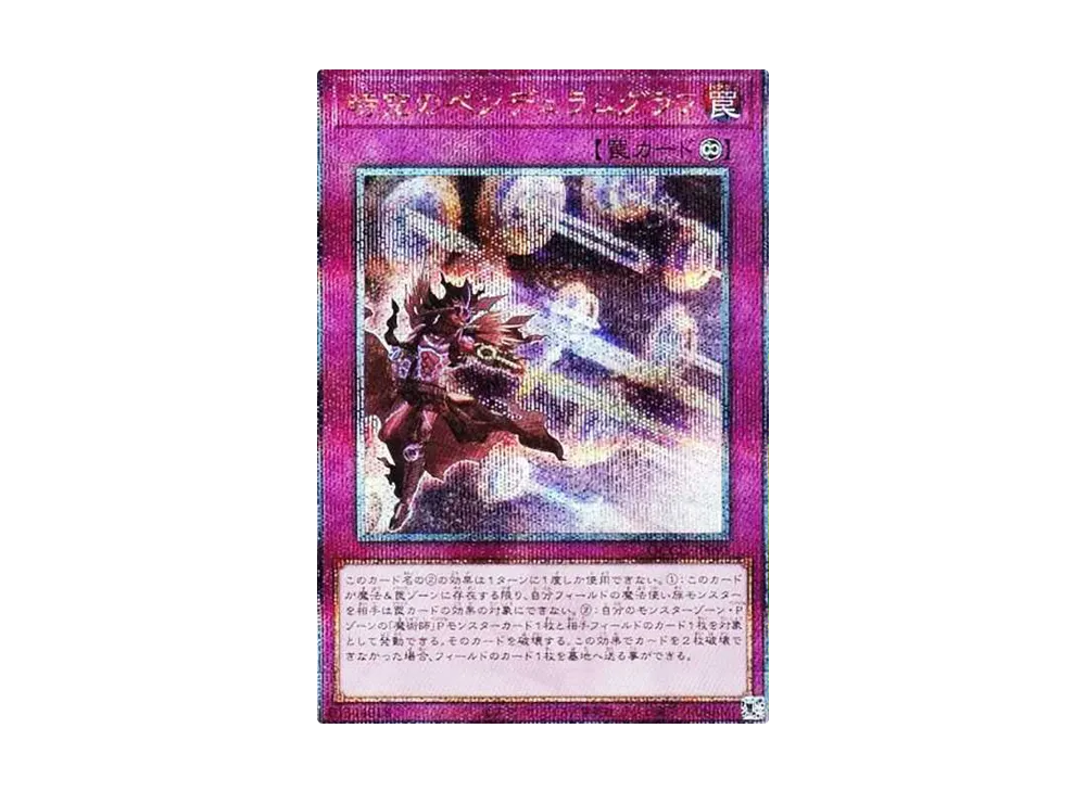 時空のペンデュラムグラフ 25th SE [QCCU-JP093](クォーター・センチュリー・クロニクル サイド：ユニティ)