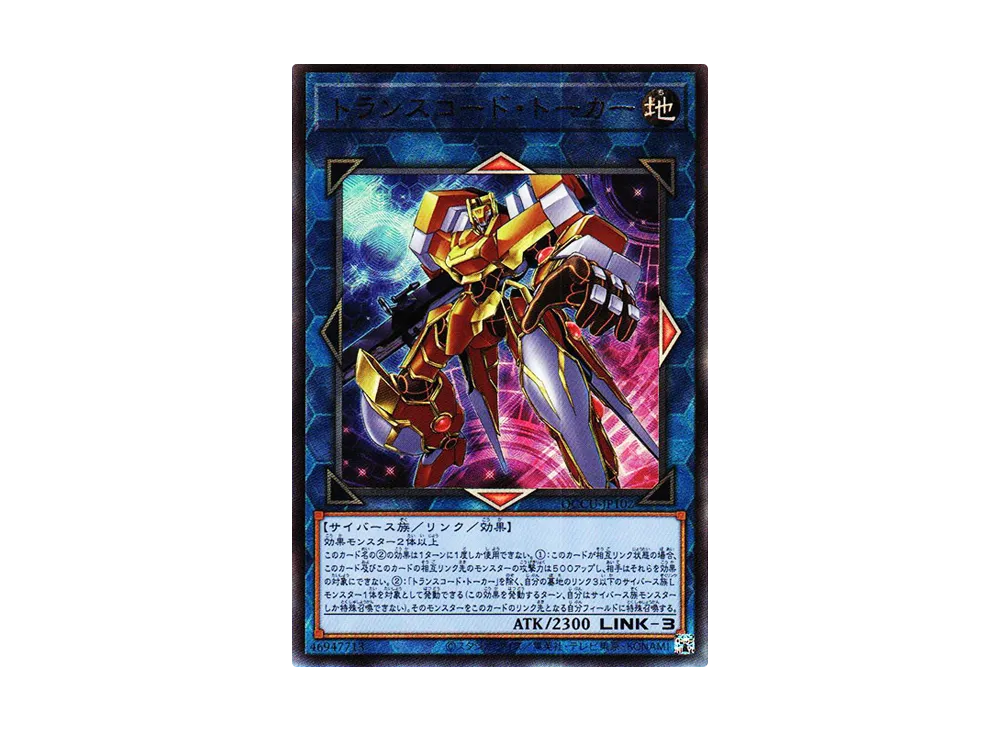 トランスコード・トーカー UL [QCCU-JP102](クォーター・センチュリー・クロニクル サイド：ユニティ)