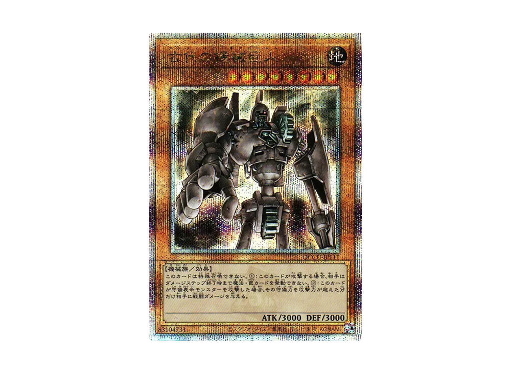 古代の機械巨人 25th SE [QCCU-JP111](クォーター・センチュリー・クロニクル サイド：ユニティ)