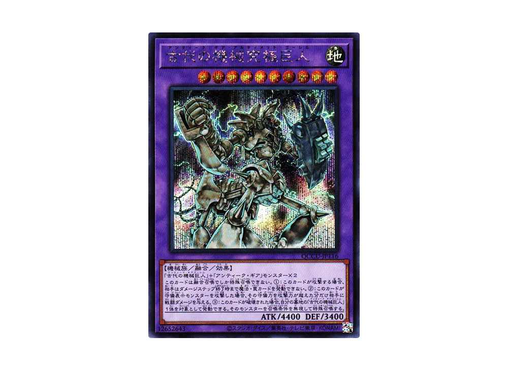 古代の機械究極巨人 SE [QCCU-JP116](クォーター・センチュリー・クロニクル サイド：ユニティ)