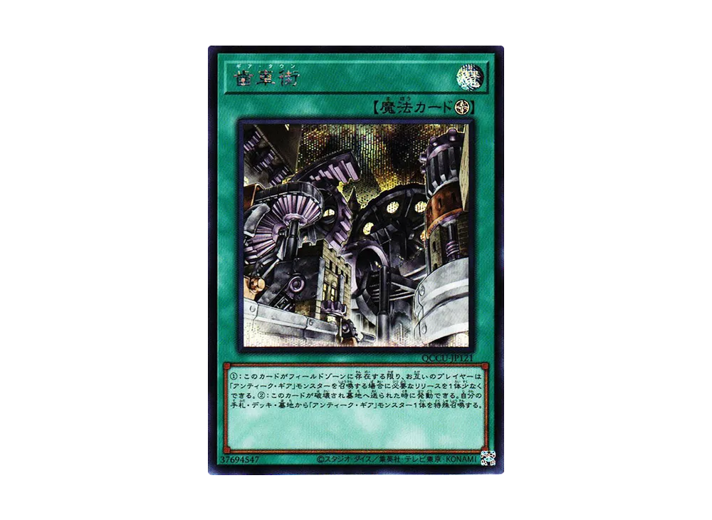 歯車街 SE [QCCU-JP121](クォーター・センチュリー・クロニクル サイド：ユニティ)