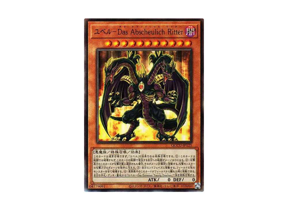 ユベルーDas Abscheulich Ritter UL [QCCU-JP125](クォーター・センチュリー・クロニクル サイド：ユニティ)