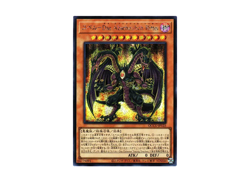 ユベルーDas Abscheulich Ritter SE [QCCU-JP125](クォーター・センチュリー・クロニクル サイド：ユニティ)