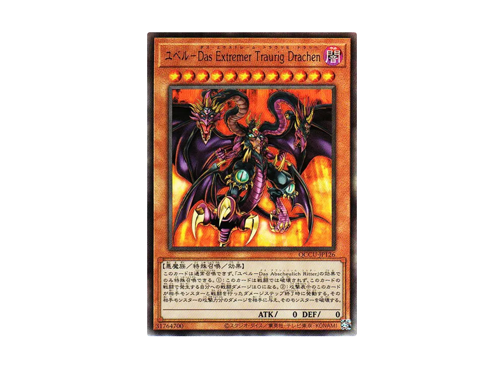 ユベル-Das Extremer Traurig Drachen UL [QCCU-JP126](クォーター・センチュリー・クロニクル サイド：ユニティ)