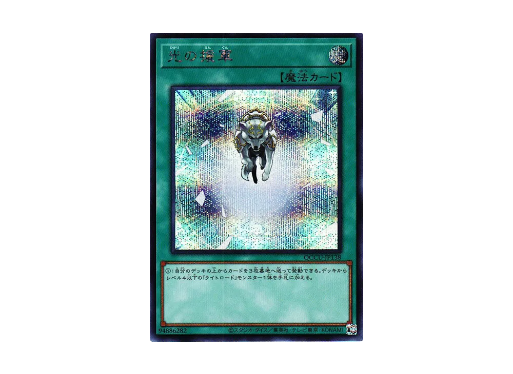 光の援軍 SE [QCCU-JP138](クォーター・センチュリー・クロニクル サイド：ユニティ)