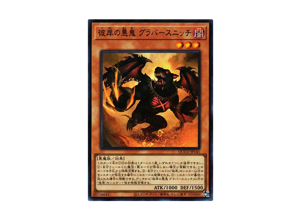 彼岸の悪鬼 グラバースニッチ UR [QCCU-JP141](クォーター・センチュリー・クロニクル サイド：ユニティ)
