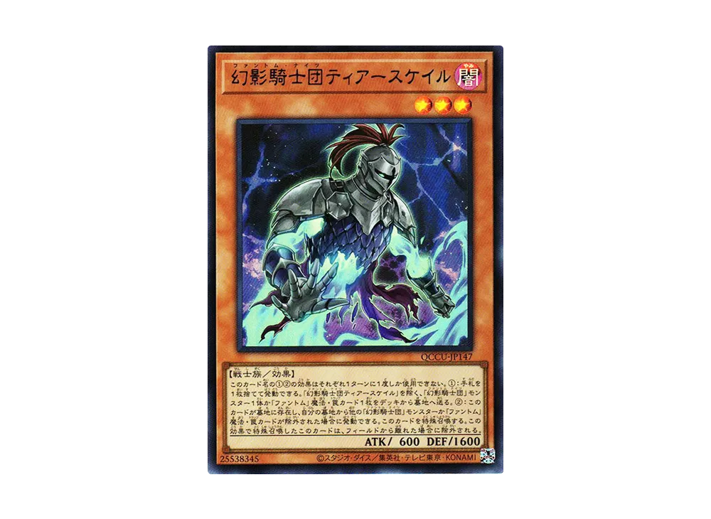 幻影騎士団ティアースケイル UR [QCCU-JP147](クォーター・センチュリー・クロニクル サイド：ユニティ)