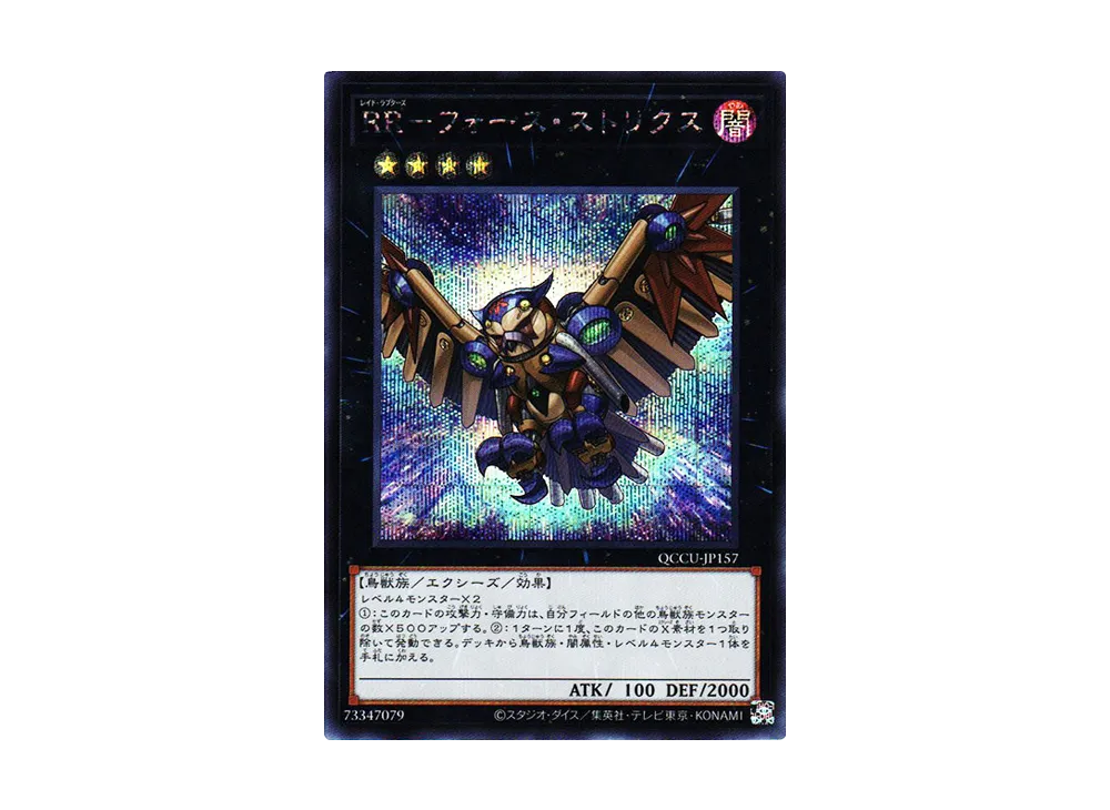 RR－フォース・ストリクス SE [QCCU-JP157](クォーター・センチュリー・クロニクル サイド：ユニティ)