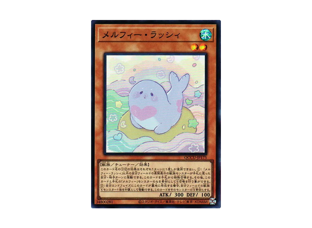 メルフィー・ラッシィ SR [QCCU-JP175](クォーター・センチュリー・クロニクル サイド：ユニティ)
