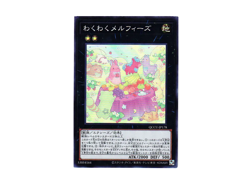 わくわくメルフィーズ SR [QCCU-JP178](クォーター・センチュリー・クロニクル サイド：ユニティ)