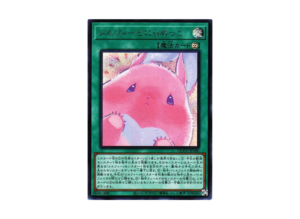 メルフィーとにらめっこ SE [QCCU-JP180](クォーター・センチュリー・クロニクル サイド：ユニティ)