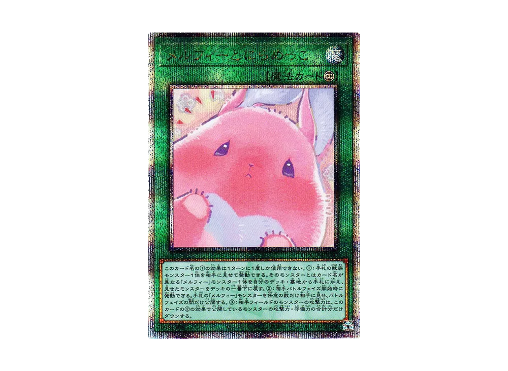 メルフィーとにらめっこ 25th SE [QCCU-JP180](クォーター・センチュリー・クロニクル サイド：ユニティ)