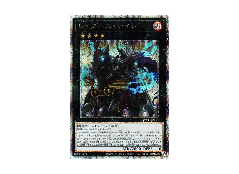 レイダーズ・ナイト 25th SE [QCCU-JP181](クォーター・センチュリー・クロニクル サイド：ユニティ)