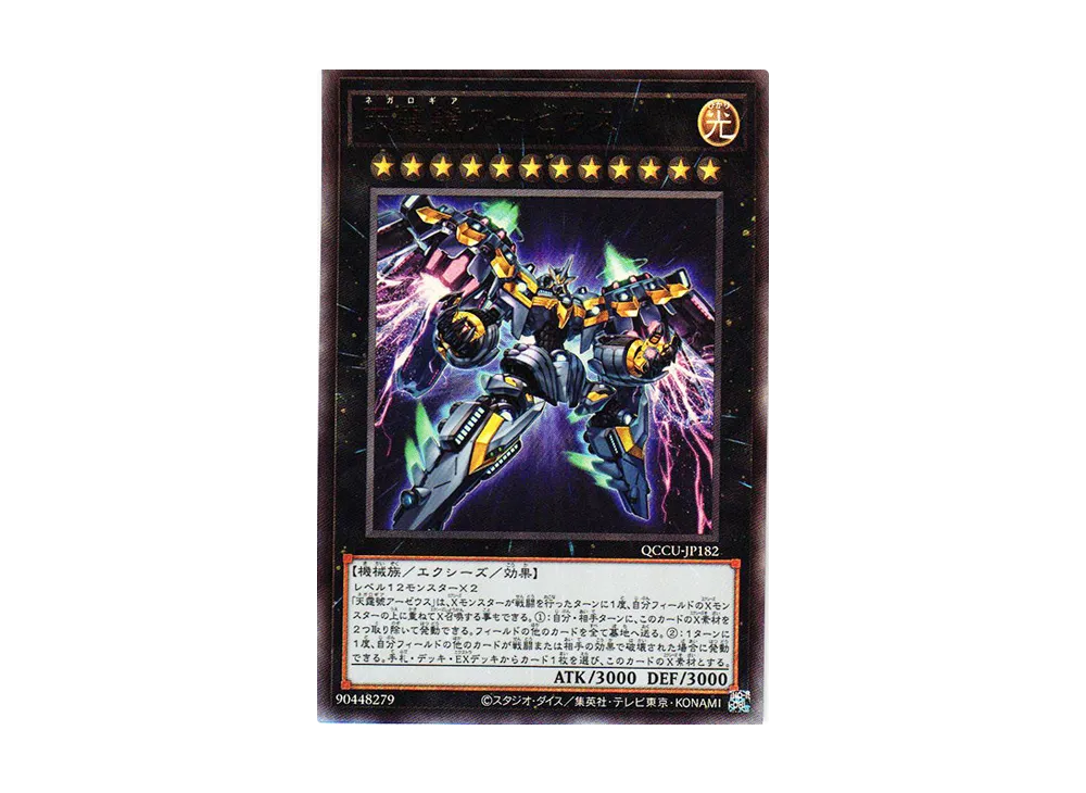 天霆號アーゼウス UL [QCCU-JP182](クォーター・センチュリー・クロニクル サイド：ユニティ)
