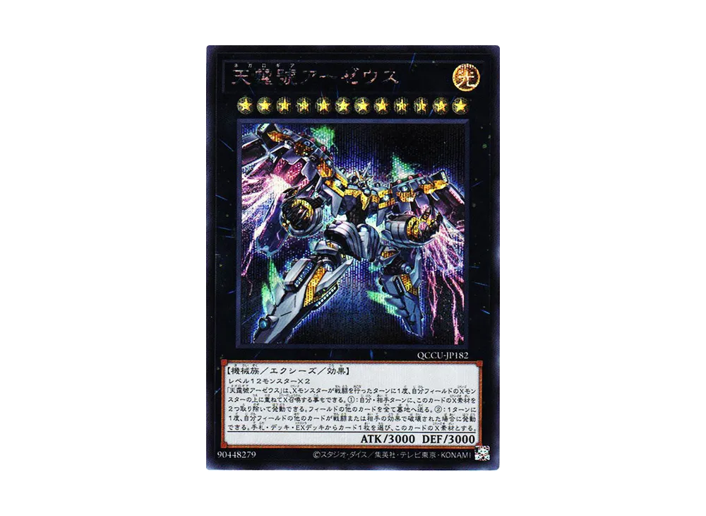 天霆號アーゼウス SE [QCCU-JP182](クォーター・センチュリー・クロニクル サイド：ユニティ)
