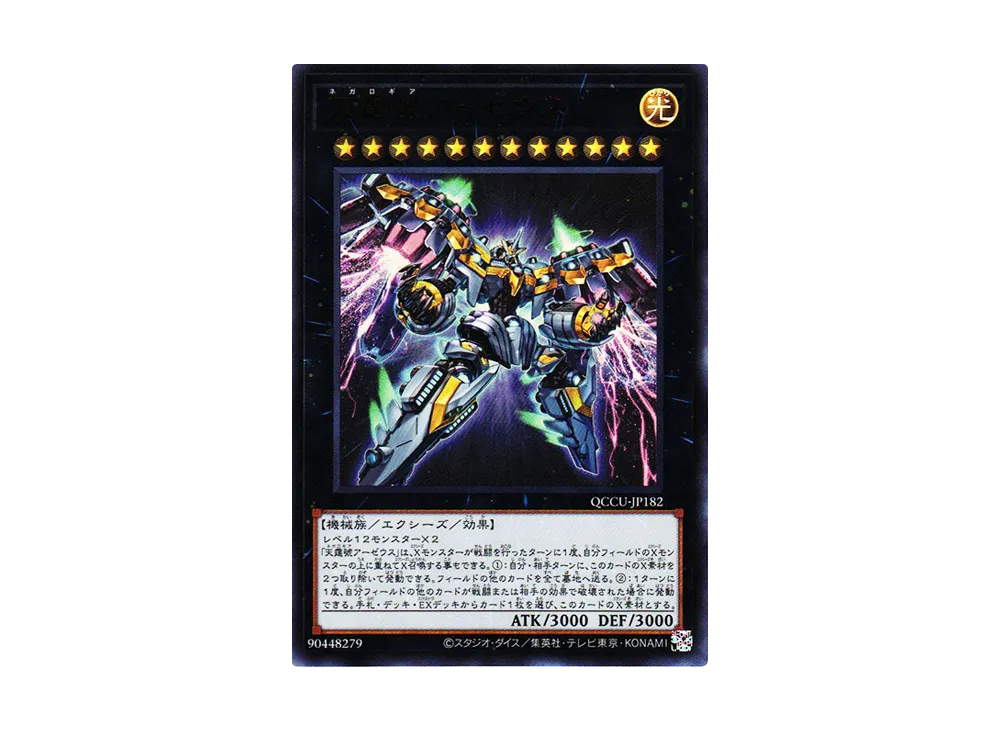 天霆號アーゼウス UR [QCCU-JP182](クォーター・センチュリー・クロニクル サイド：ユニティ)
