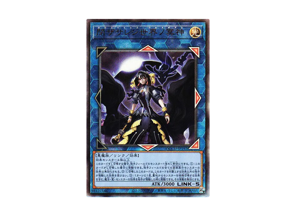 閉ザサレシ世界ノ冥神 UL [QCCU-JP192](クォーター・センチュリー・クロニクル サイド：ユニティ)