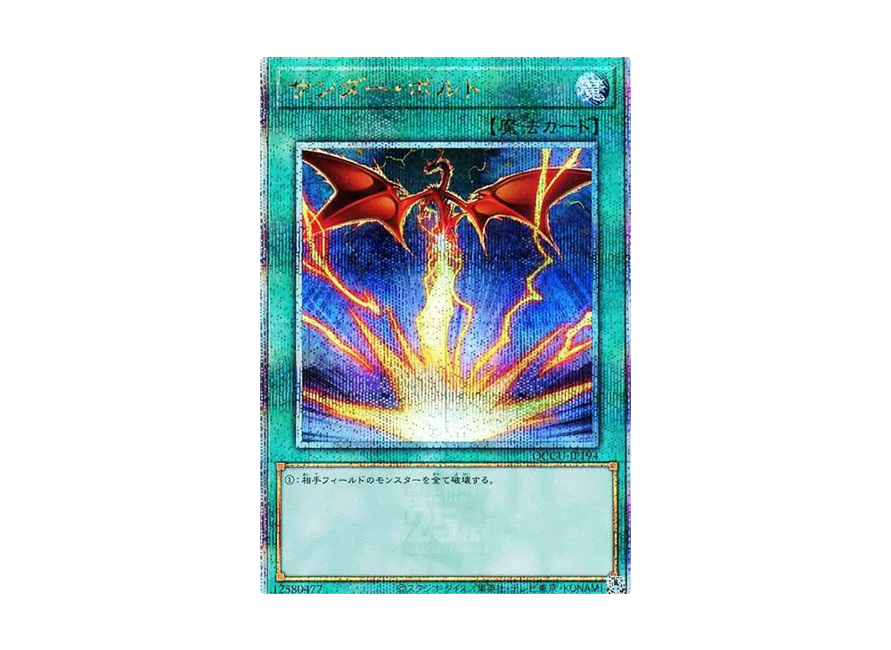 サンダー・ボルト (イラスト違い) 25th SE [QCCU-JP194](クォーター・センチュリー・クロニクル サイド：ユニティ)