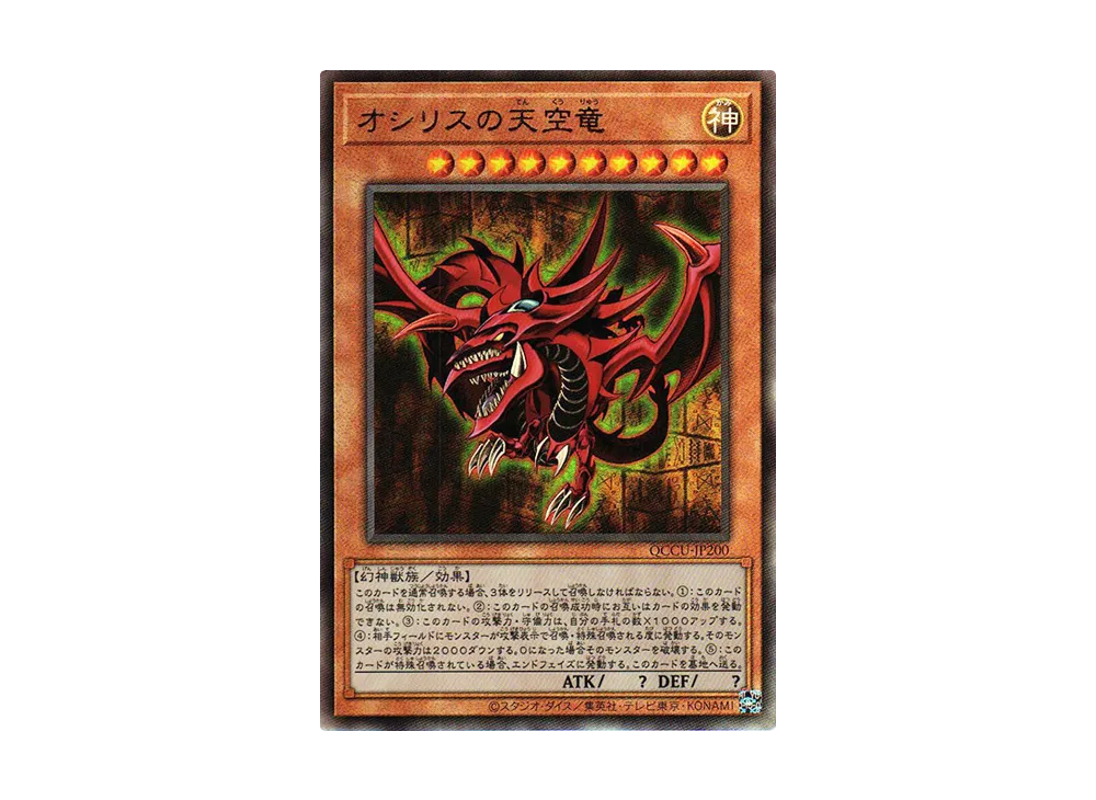 オシリスの天空竜 UL [QCCU-JP200](クォーター・センチュリー・クロニクル サイド：ユニティ)