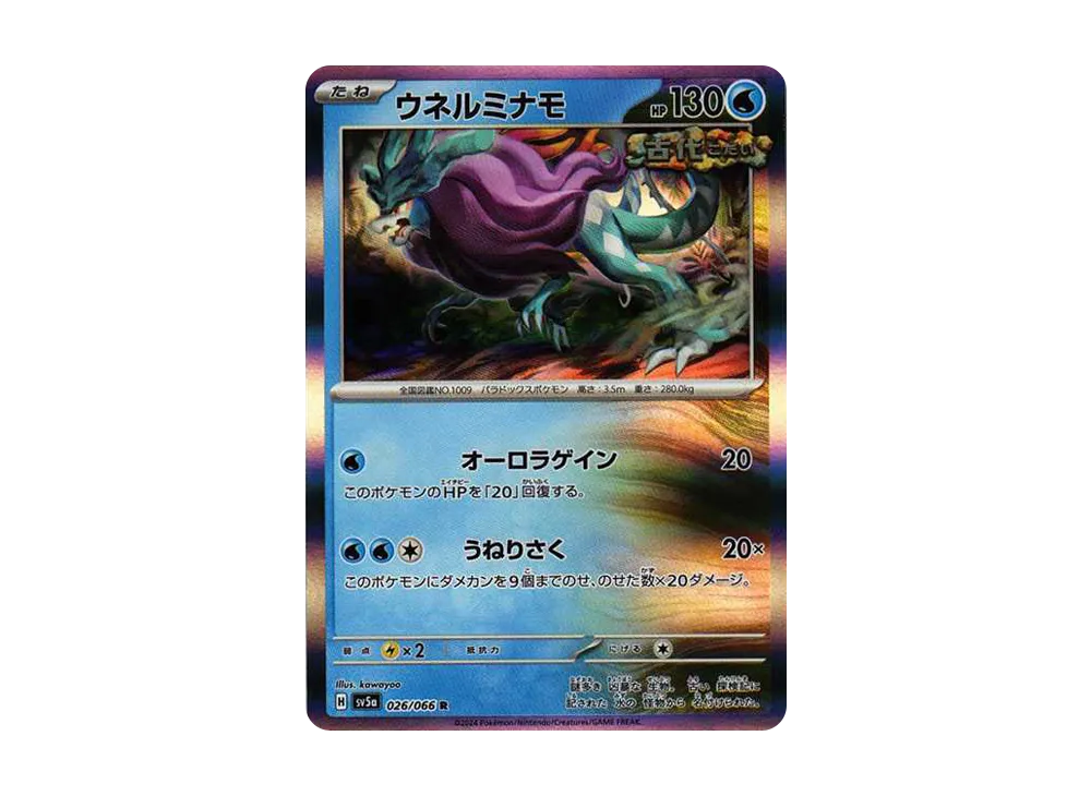ウネルミナモ R [SV5a 026/066](強化拡張パック「クリムゾンヘイズ」)
