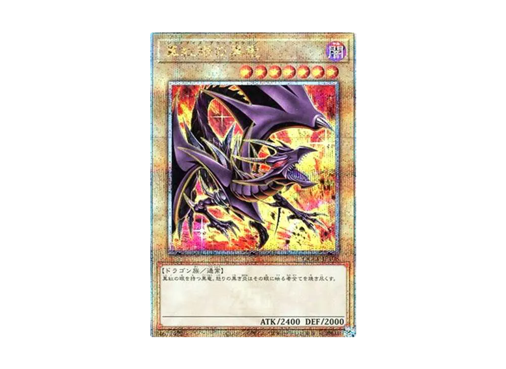 真紅眼の黒竜 (イラスト違い) 25th SE [QCCP-JP108](クォーター・センチュリー・クロニクル サイド：プライド)