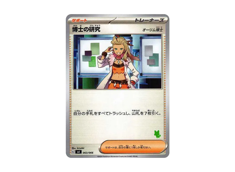 博士の研究（オーリム博士） [SVI 063/066](「バトルアカデミー」ニャオハex デッキ)
