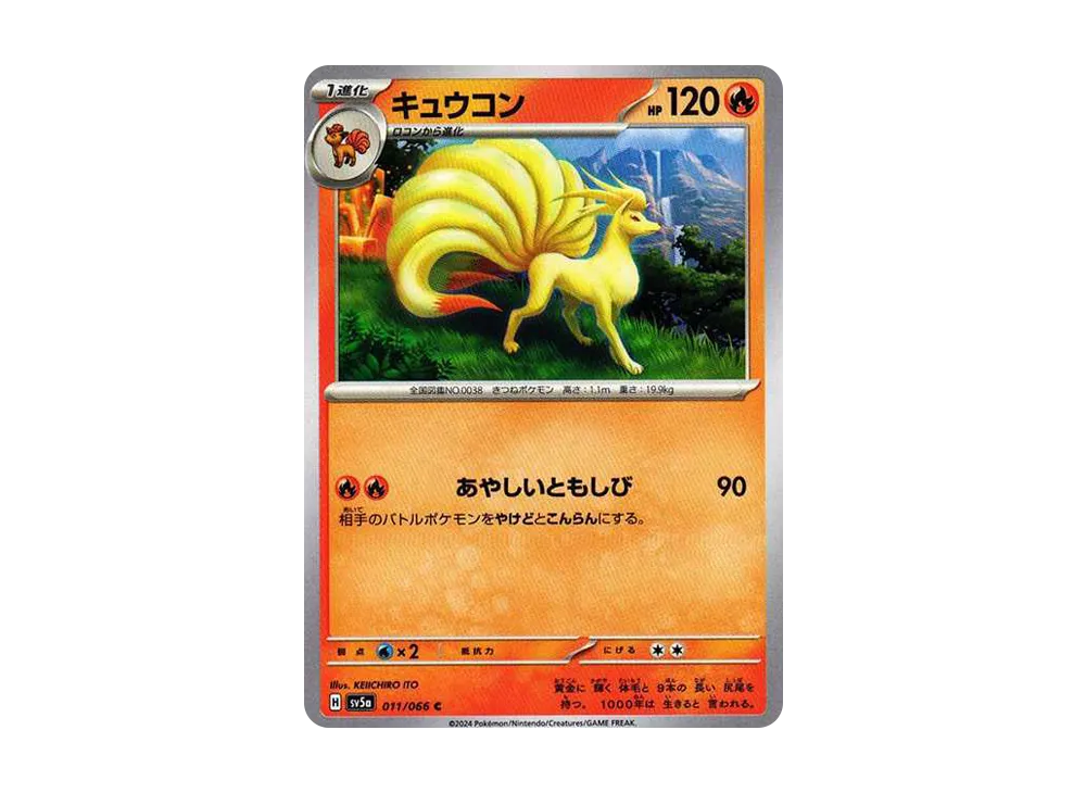キュウコン C [SV5a 011/066](強化拡張パック「クリムゾンヘイズ」)