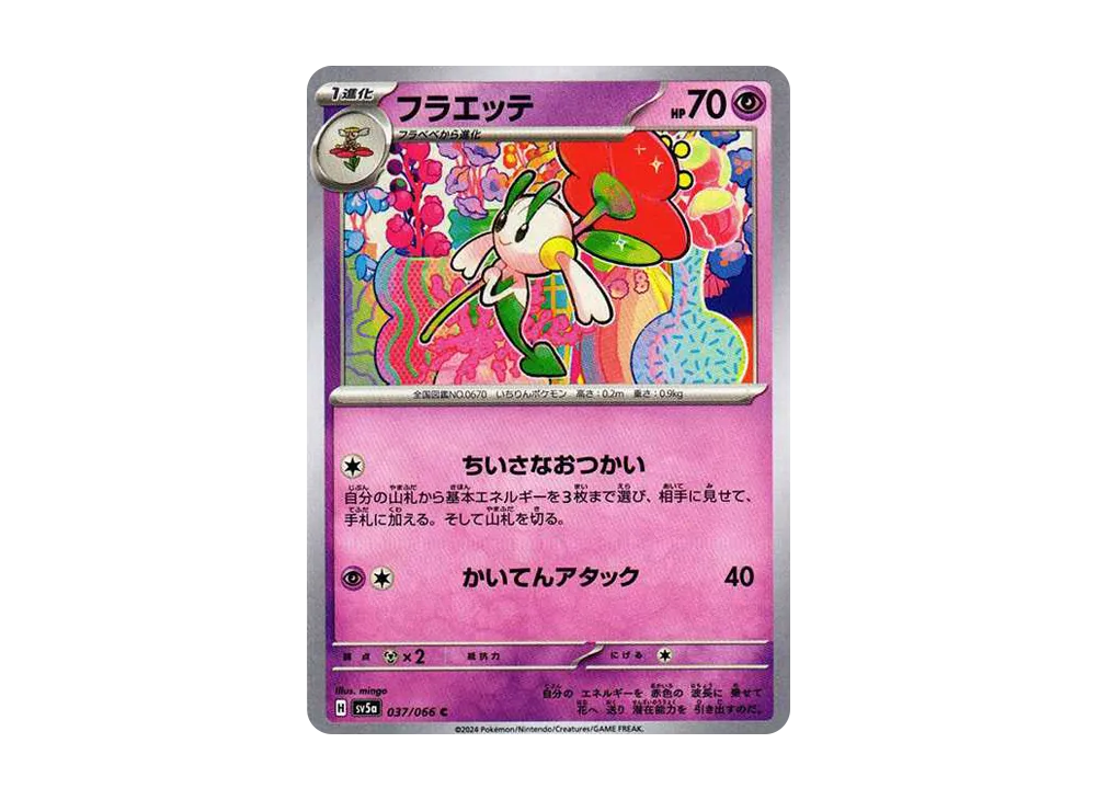 フラエッテ C [SV5a 037/066](強化拡張パック「クリムゾンヘイズ」)